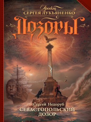 cover image of Севастопольский Дозор